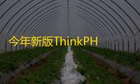 今年新版ThinkPHP + Bootstrap后台管理系统源码